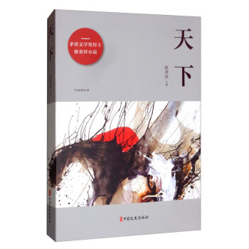 天下/矛盾文学奖得主徐贵祥小说 下载
