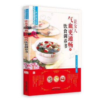 让女人气血更通畅的饮食调养书（一家人的小食方丛书）余瀛鳌 陈思燕 编著 中国中医药出版社 下载