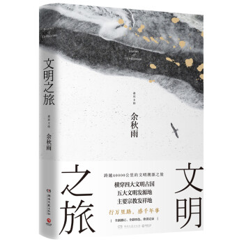 文明之旅：文化学者余秋雨立足全球视野、探访世界古文明的绝佳之作！ 下载