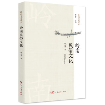 岭南民俗文化 一部读懂广东省非物质文化传承的书籍读本 下载