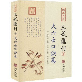 大六壬口诀纂/四库存目三式汇刊(1) 下载