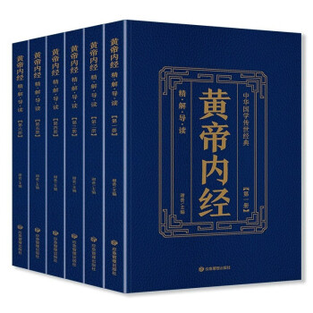 全套6册黄帝内经全集原著黄帝内经白话版全注全译精简导读中华国学传世经典中医基础理论养生书大全 下载
