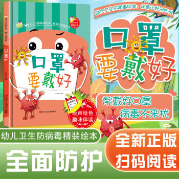 口罩要戴好（精）/病毒小妖别作怪/幼儿卫生防病毒绘本 下载