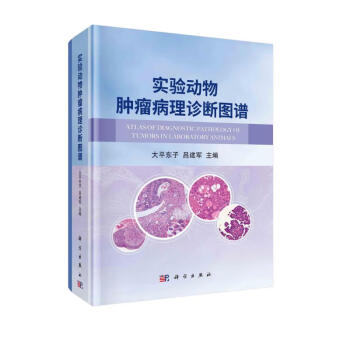 实验动物肿瘤病理诊断图谱 下载