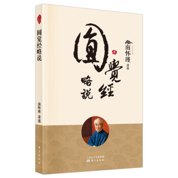 南怀瑾(新版)：圆觉经略说 下载