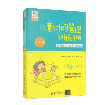 儿童时间管理训练手册（升级版）：30天让孩子的学习更高效 下载