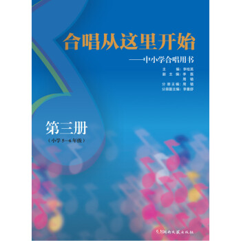 合唱从这里开始：中小学合唱用书（第三册，小学5-6年级） 下载