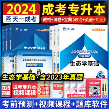 成人高考专升本2024教材天一成考农学类专升本政治+英语+生态学基础 教材历年真题及模拟试卷过关宝典复习资料全套函授自考本科成人高等教育专科起点升本科 套装8本 下载
