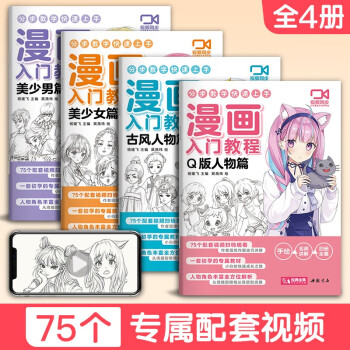 视频同步【4册】漫画入门教程美少女/美少男/Q版/古风人物绘画教材书籍动漫手绘自学线稿二次元卡通铅笔画画本儿童教学 下载