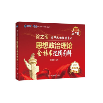 新航道 (2025)徐之明思想政治理论金榜逻辑图解 考研政治 考试新大纲 肖秀荣徐涛黄皮书腿姐陆寓丰 下载