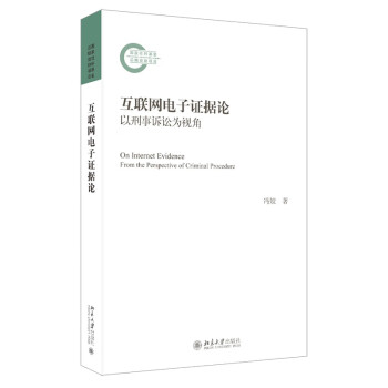 互联网电子证据论：以刑事诉讼为视角 国家社科基金后期资助项目 下载