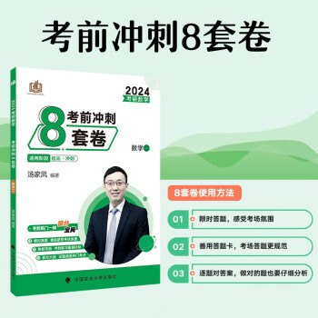汤家凤考研数学2024考前冲刺8套卷（数学二） 考研数学模拟卷冲刺复习 可搭180题 下载