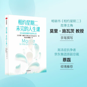 【自营】相约星期二未完的人生课 莫里·施瓦茨 著《相约星期二》故事主角莫里教授的珍贵手稿 生命的意义 中信出版社 下载