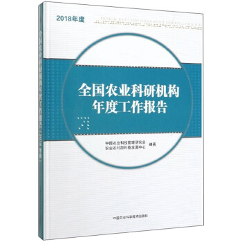 全国农业科研机构年度工作报告（2018年度） 下载
