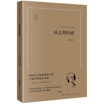 社会契约论（畅享版） 下载