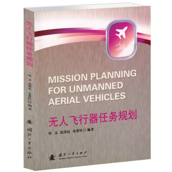 无人飞行器任务规划 下载