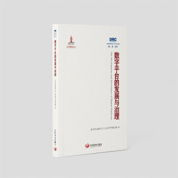 数字平台的发展与治理（国务院发展研究中心丛书2022） 下载