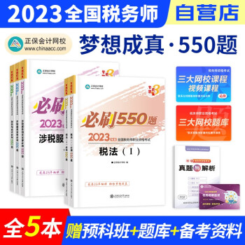 备考2024 税务师2023教材正保 税务师必刷550题练习题库 税法一二+涉税服务实务法律财会 5科套装（官方正版）2023年注册税务师考试用书 可搭税务师东奥轻松过关1真题网课程讲义