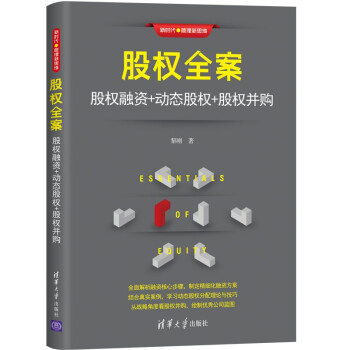 股权全案：股权融资+动态股权+股权并购（新时代·管理新思维） [Essentials of Equity] 下载