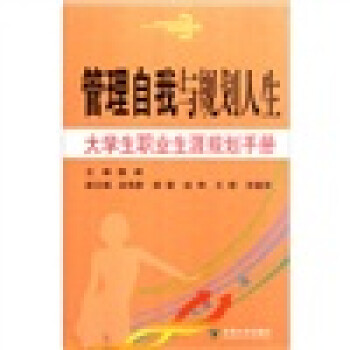 管理自我与规划人生：大学生职业生涯规划手册 下载