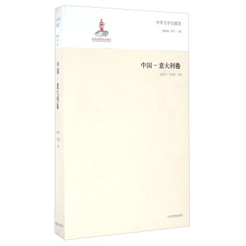 中外文学交流史 中国-意大利卷 下载
