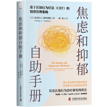 焦虑和抑郁自助手册 一本能帮你持久缓解焦虑和抑郁的实用指南 下载