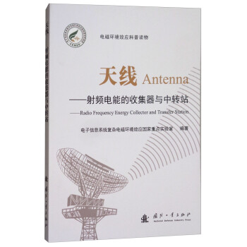 天线：射频电能的收集器与中转站 [Antenna:Radio Frequency Energy Collector and Transfer Station] 下载