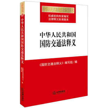 中华人民共和国国防交通法释义 下载