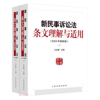 新民事诉讼法条文理解与适用（2023年最新版）（全2册） 下载