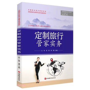 定制旅行管家实务 下载