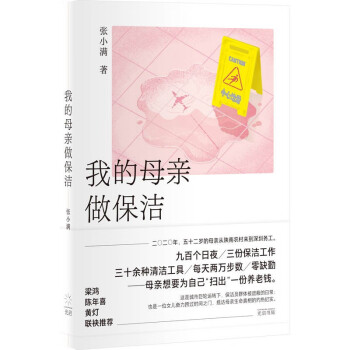 我的母亲做保洁（梁鸿/陈年喜/黄灯暖心推荐，南都年度十大好书！记录城市保洁员被遮蔽的日常） 下载