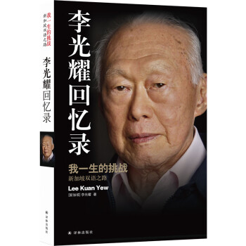 李光耀回忆录：我一生的挑战——新加坡双语之路 下载