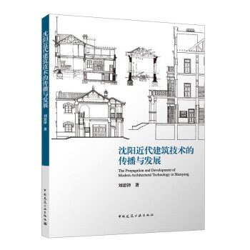 沈阳近代建筑技术的传播与发展 下载