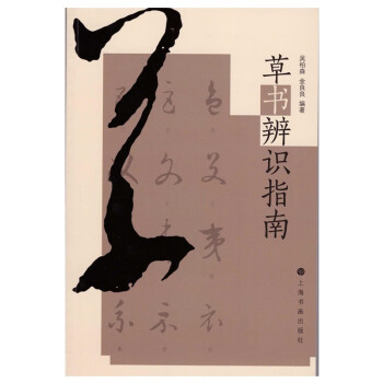 草书辨识指南 下载