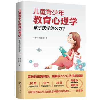 儿童青少年教育心理学：孩子厌学怎么办？ 下载