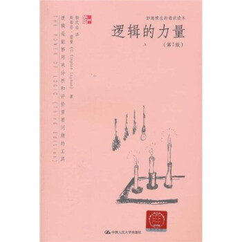 妙趣横生的通识读本：逻辑的力量（第3版） [The Power of Logic(Third Edition)] 下载