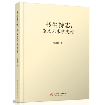 书生持志：涂又光求学史论 下载