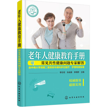 老年人健康教育手册——常见共性健康问题专家解答 下载