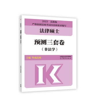 法律硕士预测三套卷（非法学） 下载