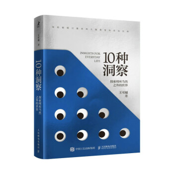 10种洞察：探索理所当然之外的世界（智元微库出品） 下载