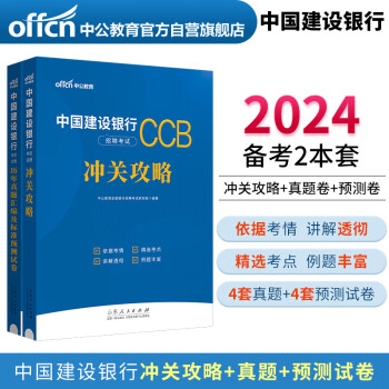 中公教育2024中国建设银行招聘考试通用校园春招秋招校招社招笔试：冲关攻略+历年真题试卷 套装2本 下载