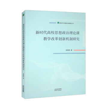 新时代高校思想政治理论课教学改革创新机制研究 下载