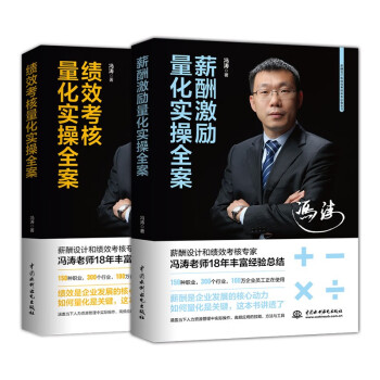 薪酬激励+绩效考核、量化实操全面方案（套装共2册）精益思想绩效考核与薪酬激励高绩效教练人力资源管理书籍薪酬设计与绩效考核全案 下载