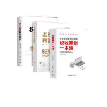 全3册一本书读懂税收常识+老板财务利润管控+税收筹划一本通 下载