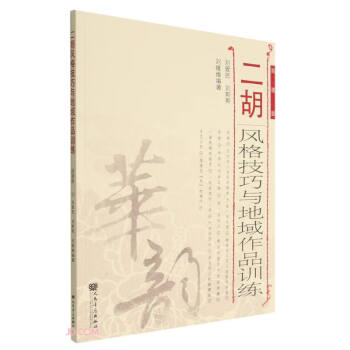二胡风格技巧与地域作品训练(简谱版)/华韵 下载
