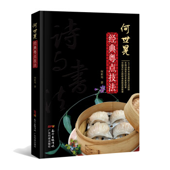 何世晃经典粤点技法 下载