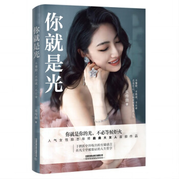 你就是光 曲曲大女人 作品乐传曲人气励志女性导师把自己活成一道光一本给所有女性的人间清醒指南 下载