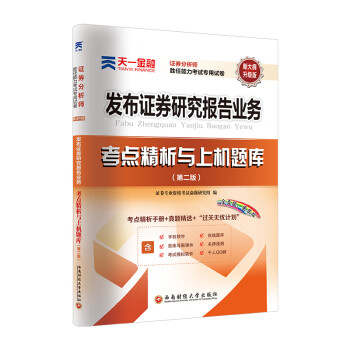 证券从业资格考试教材2021配套【试卷】发布证券研究报告业务（证券分析师胜任能力） 下载