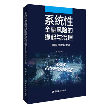 系统性金融风险的缘起与治理——国际经验与教训 下载