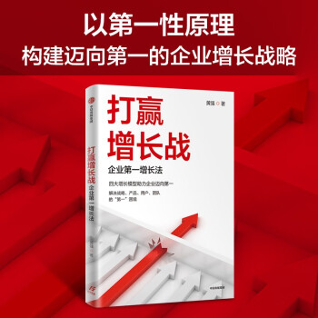 【自营】打赢增长战 企业第一增长法 黄强 著 解决战略 产品 用户 团队困境 中信出版社图书 下载